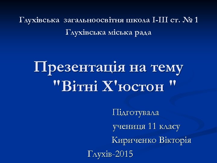 Глухівська загальноосвітня школа I-III ст. № 1 Глухівська міська рада Презентація на тему 