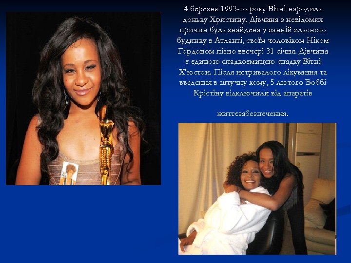 4 березня 1993 -го року Вітні народила доньку Христину. Дівчина з невідомих причин була