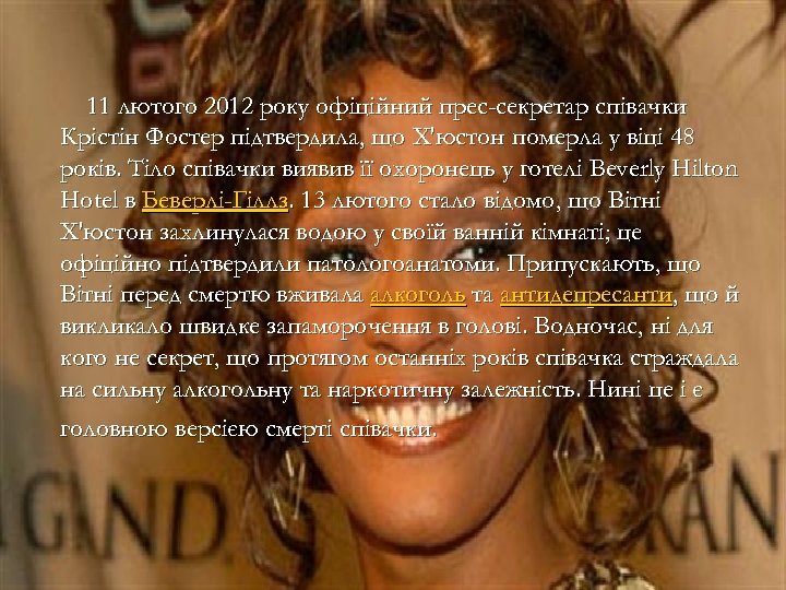 11 лютого 2012 року офіційний прес-секретар співачки Крістін Фостер підтвердила, що Х'юстон померла у