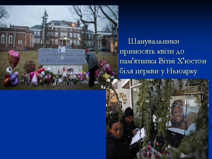 Шанувальники приносять квіти до пам'ятника Вітні Х'юстон біля церкви у Ньюарку 