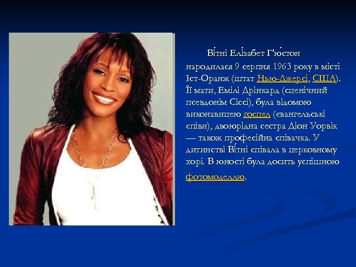 Ві тні Елі забет Г'ю стон тні забет стон народилася 9 серпня 1963 року