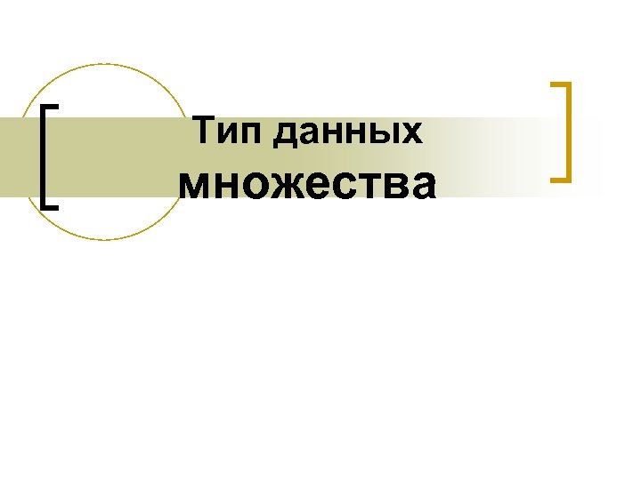 Тип данных множества 