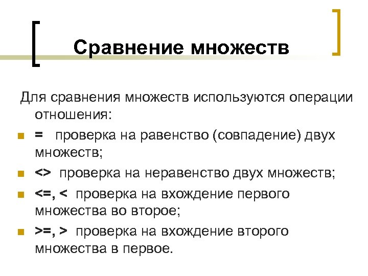 Сравнение множеств. Методы сравнения множеств. Операции сравнения множеств. Сопоставление множеств.