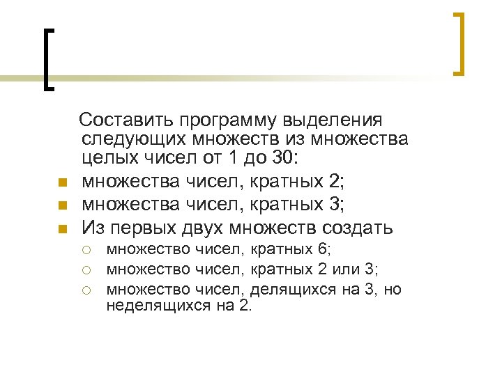 n n n Составить программу выделения следующих множеств из множества целых чисел от 1