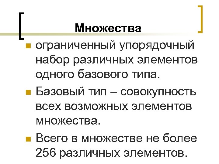 n n n Множества ограниченный упорядочный набор различных элементов одного базового типа. Базовый тип