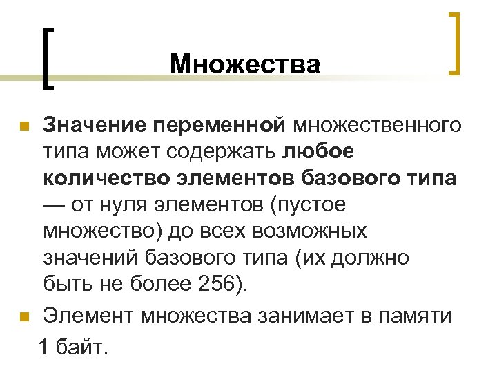 Множества Значение переменной множественного типа может содержать любое количество элементов базового типа — от