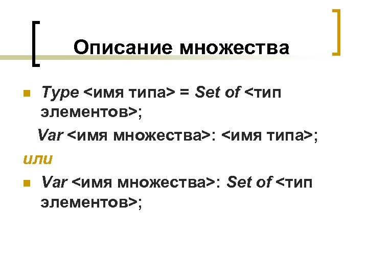 Описание множества Type <имя типа> = Set of <тип элементов>; Var <имя множества>: <имя