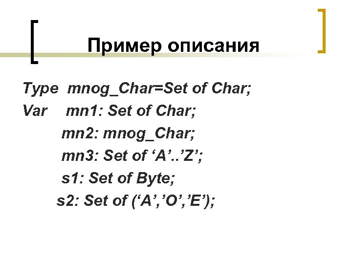 Пример описания Type mnog_Char=Set of Char; Var mn 1: Set of Char; mn 2: