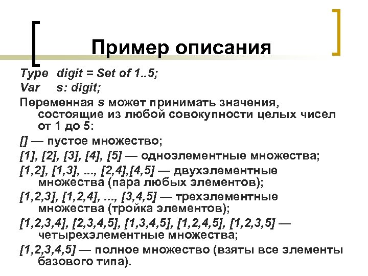 Описание тип 1. Тип данных множество пример. Множественный Тип данных. Опишите Тип данных – множество. Тип данных множество чисел.