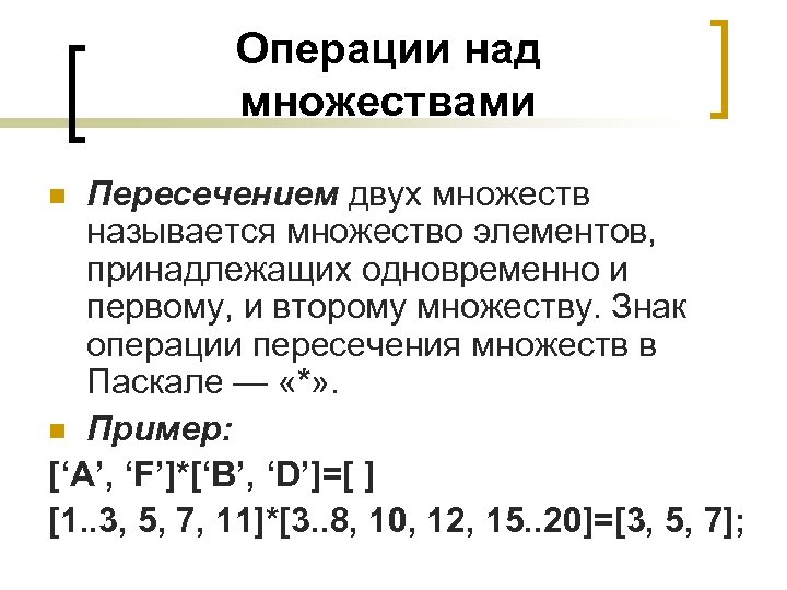 Операции над множествами Пересечением двух множеств называется множество элементов, принадлежащих одновременно и первому, и