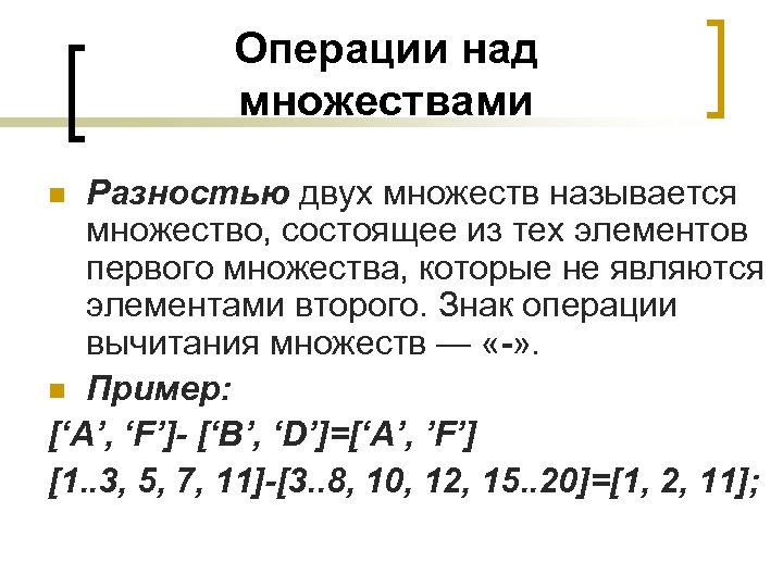 Два и две разницы. Вычитание множеств примеры. Вычитание двух множеств. Операция вычитания множеств. Операция разности множеств.