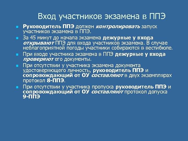 Вход участников экзамена в ППЭ n n n Руководитель ППЭ должен контролировать запуск участников