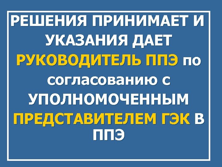 РЕШЕНИЯ ПРИНИМАЕТ И УКАЗАНИЯ ДАЕТ РУКОВОДИТЕЛЬ ППЭ по согласованию с УПОЛНОМОЧЕННЫМ ПРЕДСТАВИТЕЛЕМ ГЭК В