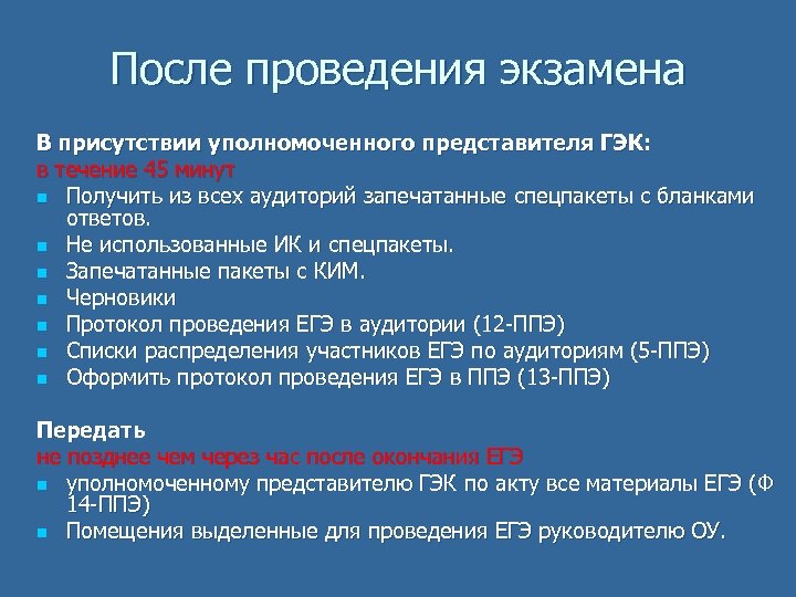 После проведения экзамена В присутствии уполномоченного представителя ГЭК: в течение 45 минут n Получить