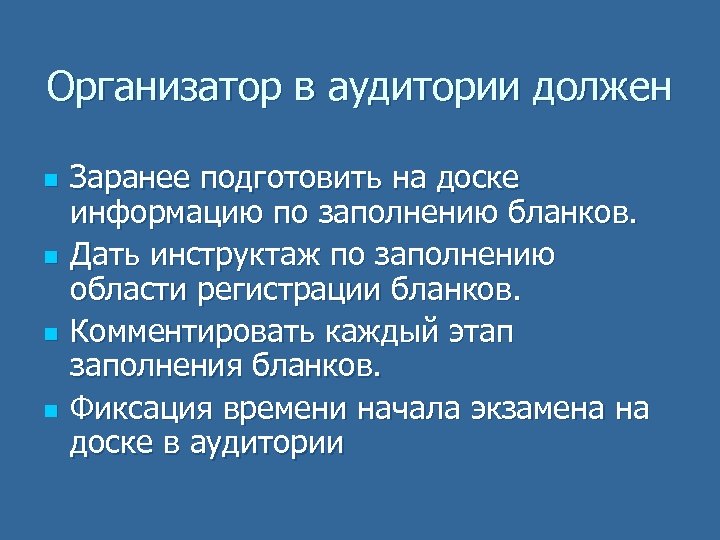 Организатор в аудитории должен n n Заранее подготовить на доске информацию по заполнению бланков.
