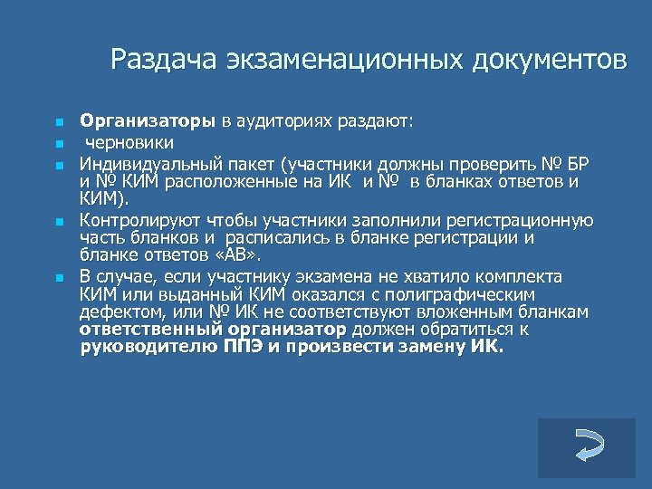 Раздача экзаменационных документов n n n Организаторы в аудиториях раздают: черновики Индивидуальный пакет (участники