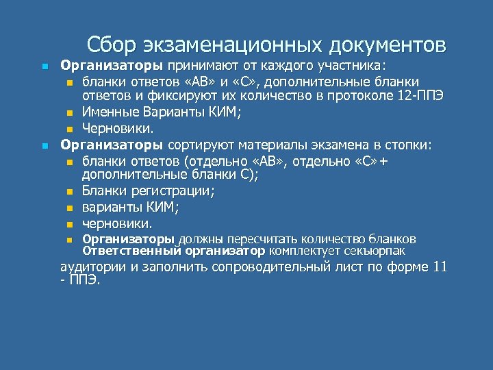 Сбор экзаменационных документов n n Организаторы принимают от каждого участника: n бланки ответов «АВ»