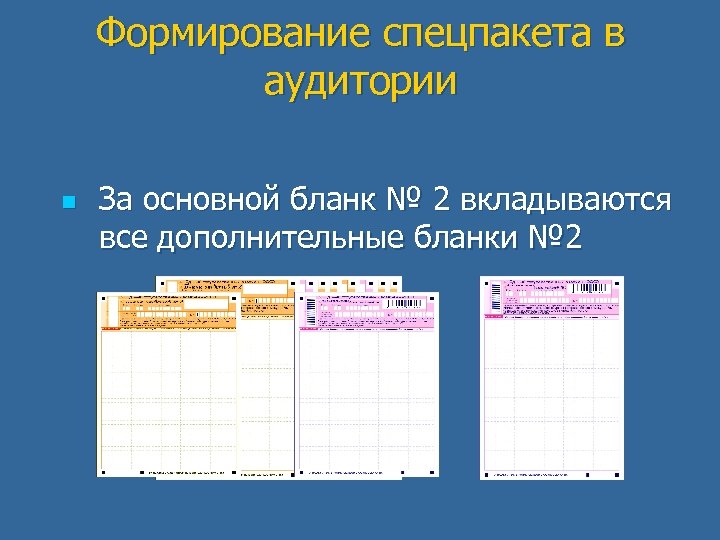 Формирование спецпакета в аудитории n За основной бланк № 2 вкладываются все дополнительные бланки