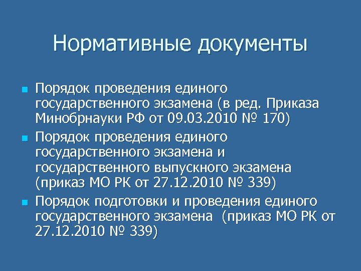 Нормативные документы n n n Порядок проведения единого государственного экзамена (в ред. Приказа Минобрнауки
