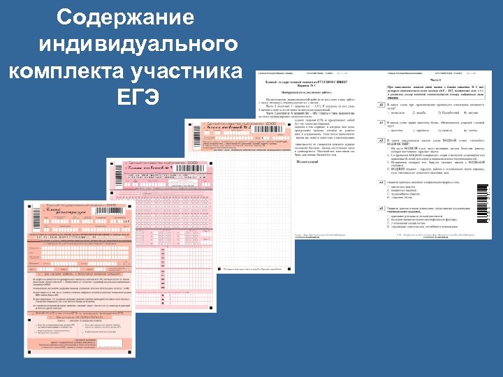 Содержание индивидуального комплекта участника ЕГЭ 
