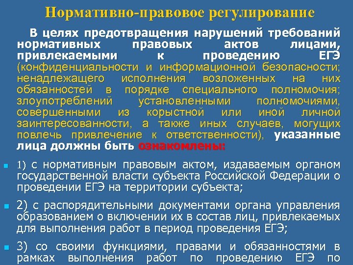 Нормативно-правовое регулирование В целях предотвращения нарушений требований нормативных правовых актов лицами, привлекаемыми к проведению