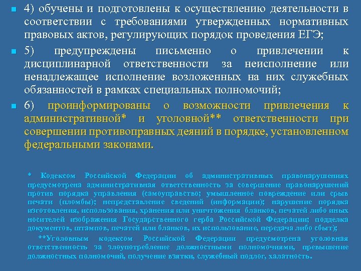 n n n 4) обучены и подготовлены к осуществлению деятельности в соответствии с требованиями