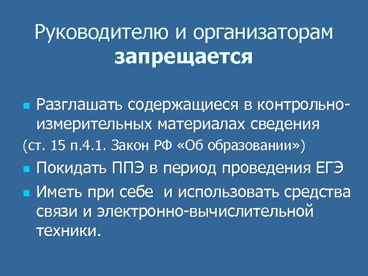 Руководителю и организаторам запрещается n Разглашать содержащиеся в контрольноизмерительных материалах сведения (ст. 15 п.