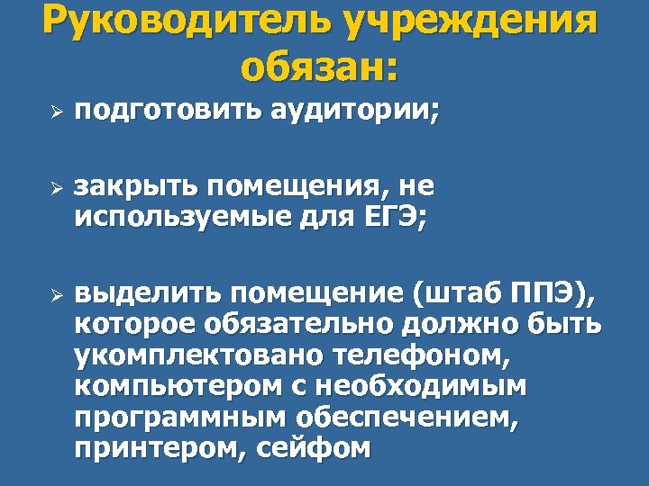 Руководитель учреждения обязан: Ø Ø Ø подготовить аудитории; закрыть помещения, не используемые для ЕГЭ;