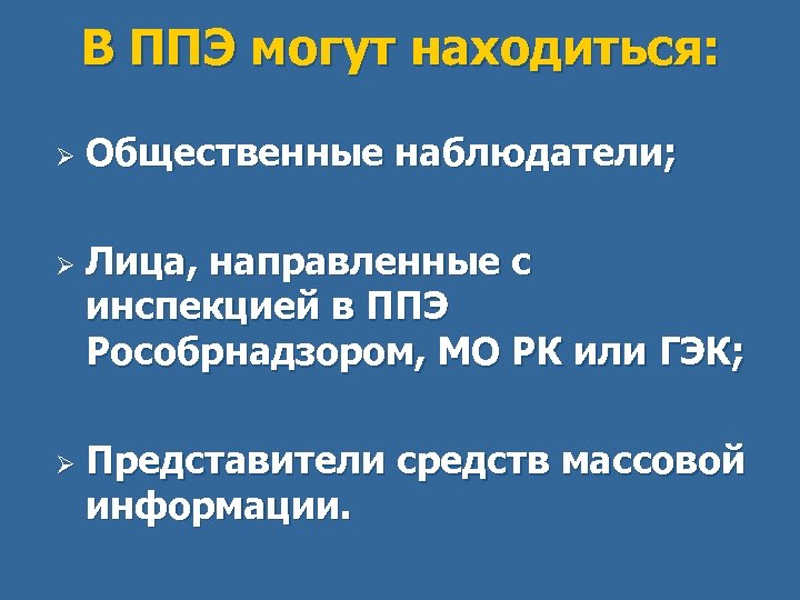 В ППЭ могут находиться: Ø Ø Ø Общественные наблюдатели; Лица, направленные с инспекцией в
