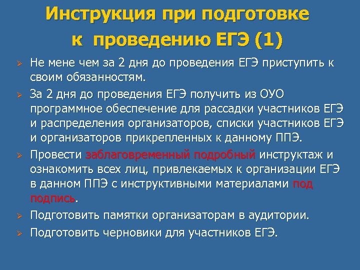 Инструкция при подготовке к проведению ЕГЭ (1) Ø Ø Ø Не мене чем за
