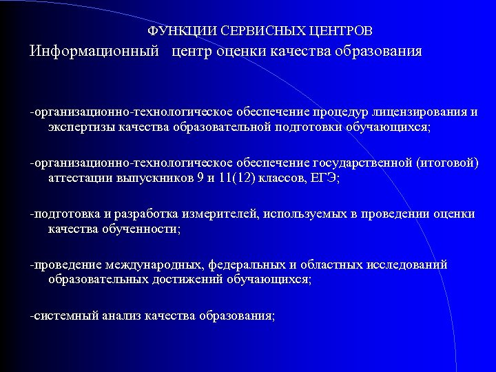 ФУНКЦИИ СЕРВИСНЫХ ЦЕНТРОВ Информационный центр оценки качества образования -организационно-технологическое обеспечение процедур лицензирования и экспертизы