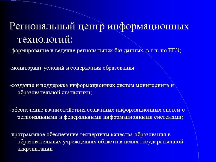 Региональный центр информационных технологий: -формирование и ведение региональных баз данных, в т. ч. по