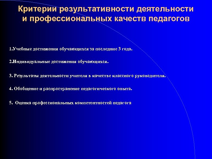 Критерии результативности деятельности и профессиональных качеств педагогов 1. Учебные достижения обучающихся за последние 3