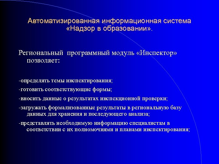 Автоматизированная информационная система «Надзор в образовании» . Региональный программный модуль «Инспектор» позволяет: -определять темы