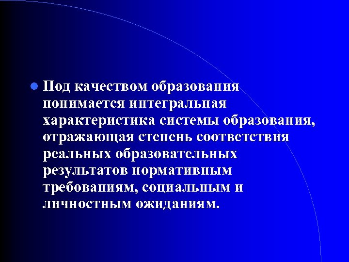  Под качеством образования понимается интегральная характеристика системы образования, отражающая степень соответствия реальных образовательных