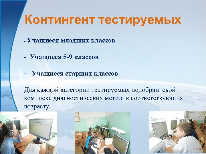 Контингент тестируемых - Учащиеся младших классов - Учащиеся 5 -9 классов - Учащиеся старших