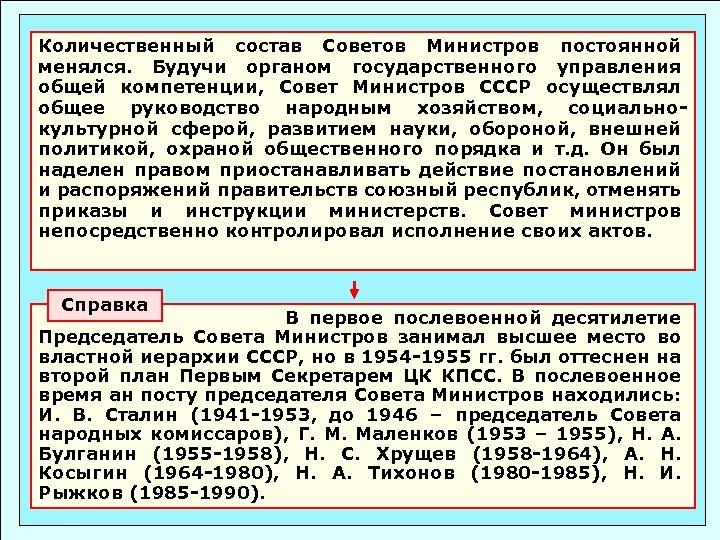 Количественный состав Советов Министров постоянной менялся. Будучи органом государственного управления общей компетенции, Совет Министров