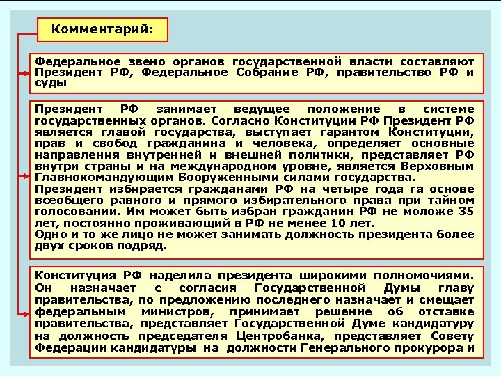 Комментарий: Федеральное звено органов государственной власти составляют Президент РФ, Федеральное Собрание РФ, правительство РФ