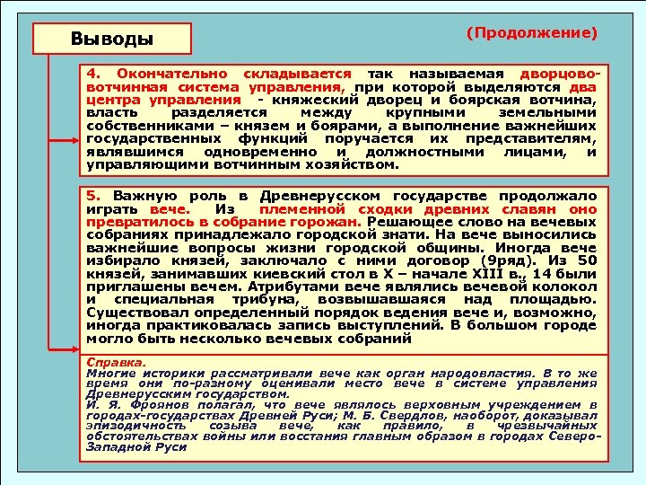 Выводы (Продолжение) 4. Окончательно складывается так называемая дворцововотчинная система управления, при которой выделяются два