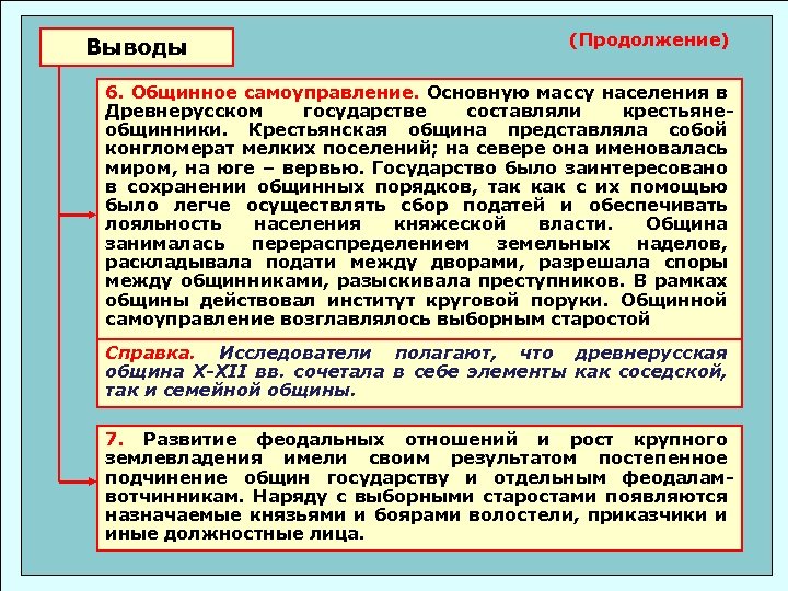 Выводы (Продолжение) 6. Общинное самоуправление. Основную массу населения в Древнерусском государстве составляли крестьянеобщинники. Крестьянская