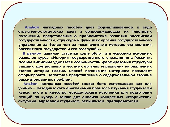  Альбом наглядных пособий дает формализованное, в виде структурно-логических схем и сопровождающих их текстовых