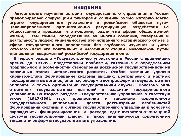 ВВЕДЕНИЕ Актуальность изучения истории государственного управления в России предопределена следующими факторами: огромной ролью, которую