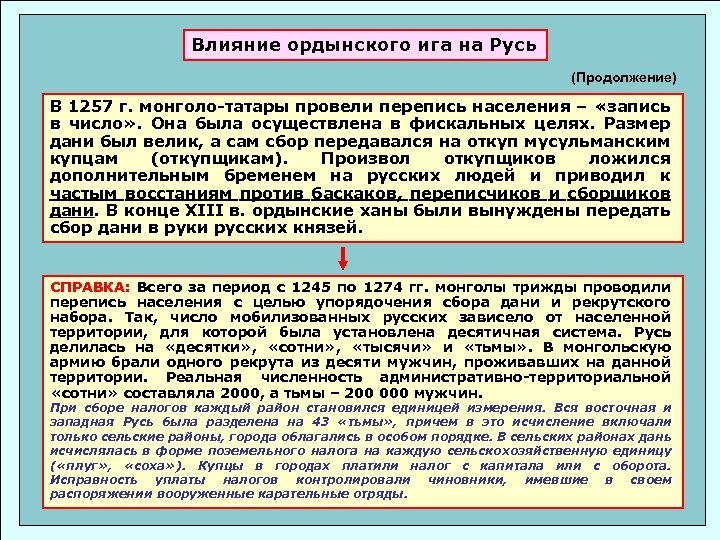 Влияние ордынского ига на Русь (Продолжение) В 1257 г. монголо-татары провели перепись населения –