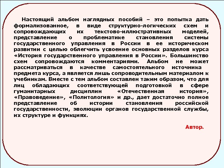  Настоящий альбом наглядных пособий – это попытка дать формализованное, в виде структурно-логических схем