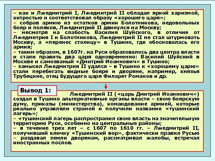 – как и Лжедмитрий I, Лжедмитрий II обладал яркой харизмой, хитростью и соответствовал образу