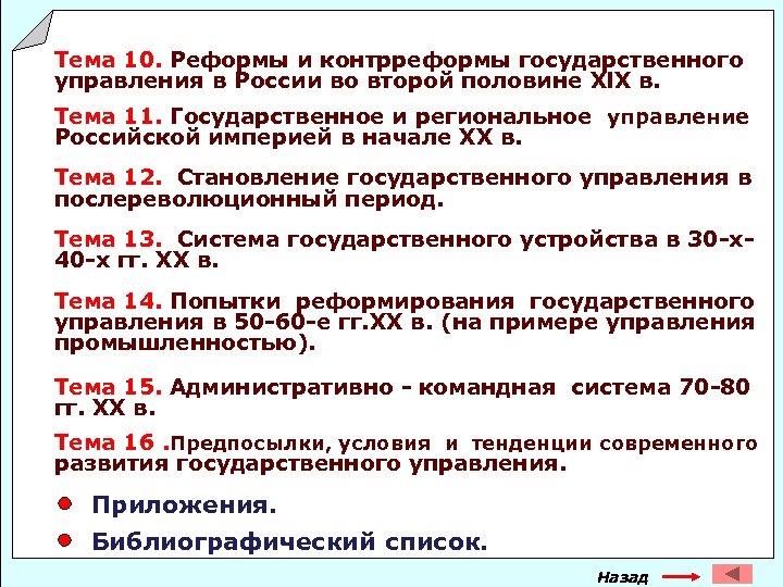 Тема 10. Реформы и контрреформы государственного управления в России во второй половине Xl. X