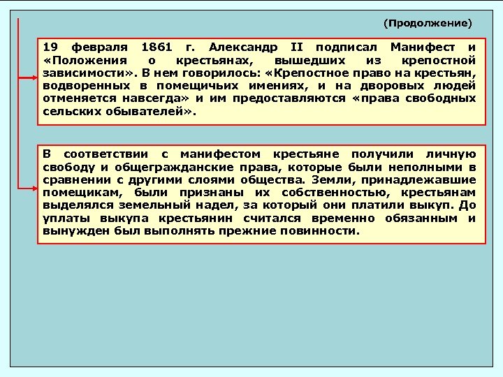 (Продолжение) 19 февраля 1861 г. Александр II подписал Манифест и «Положения о крестьянах, вышедших