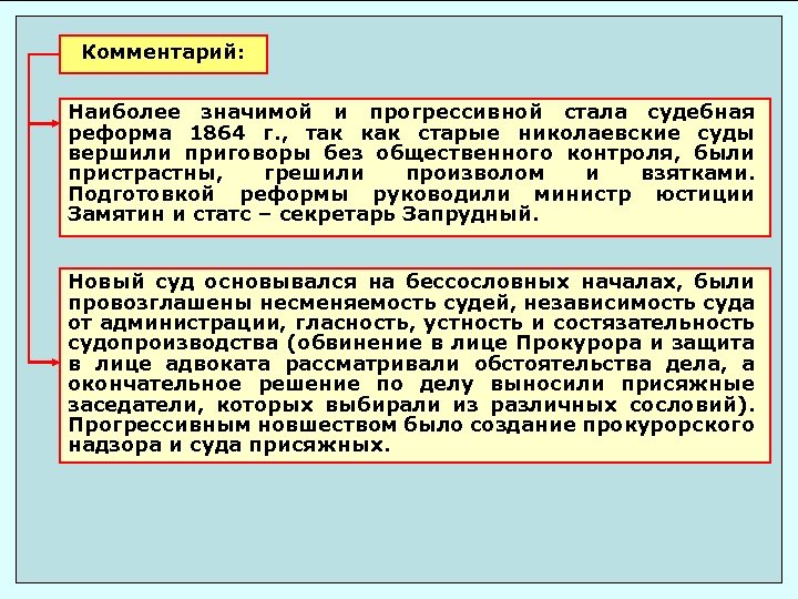 Комментарий: Наиболее значимой и прогрессивной стала судебная реформа 1864 г. , так как старые