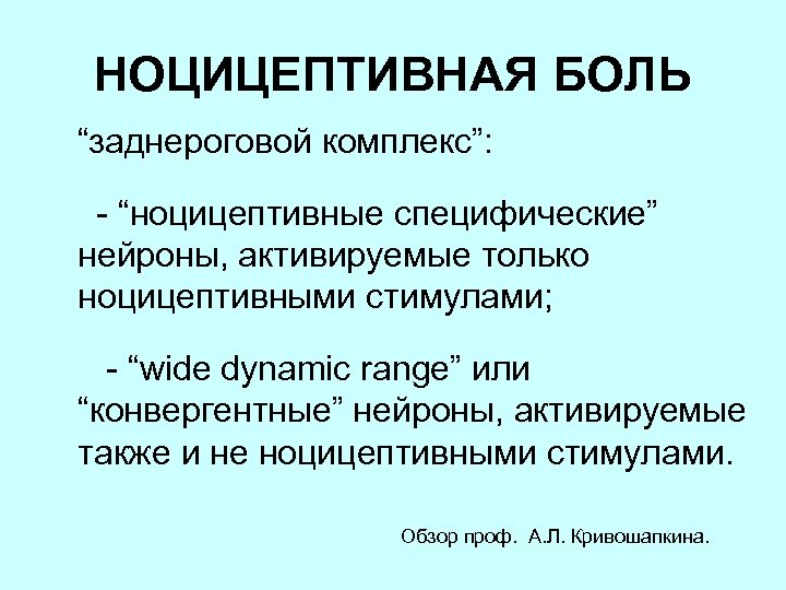 НОЦИЦЕПТИВНАЯ БОЛЬ “заднероговой комплекс”: - “ноцицептивные специфические” нейроны, активируемые только ноцицептивными стимулами; - “wide