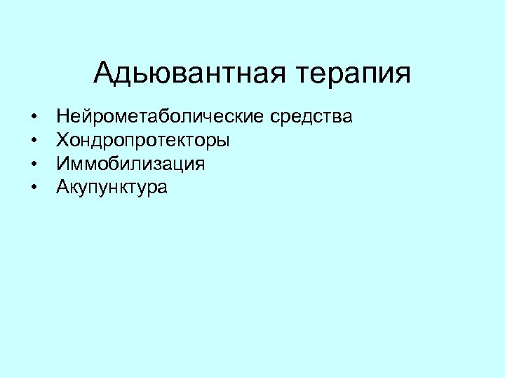 Адьювантная терапия • • Нейрометаболические средства Хондропротекторы Иммобилизация Акупунктура 